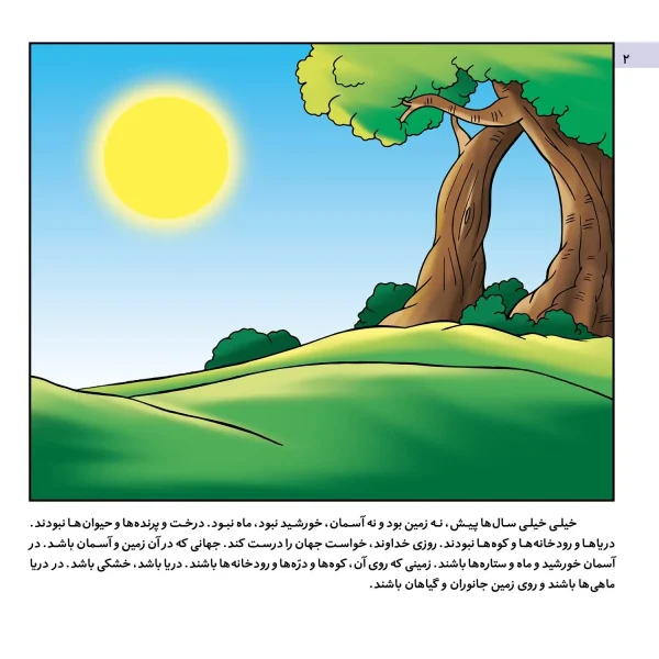 قصه هايی از پيامبران 1 - آفرينش جهان هستی